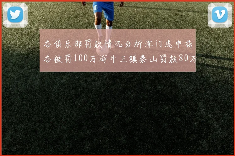 各俱乐部罚款情况分析津门虎申花各被罚100万海牛三镇泰山罚款80万