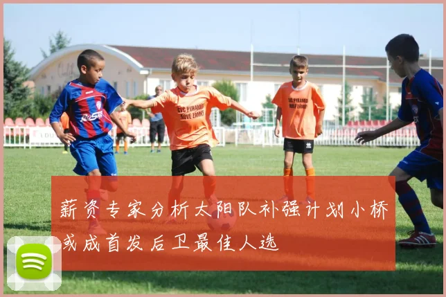 薪资专家分析太阳队补强计划小桥或成首发后卫最佳人选