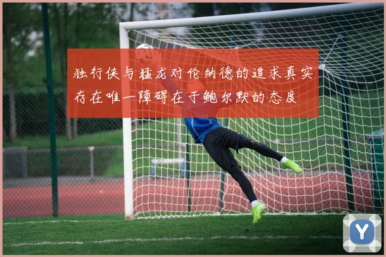 独行侠与猛龙对伦纳德的追求真实存在唯一障碍在于鲍尔默的态度