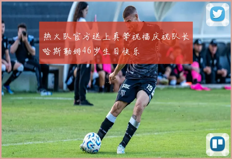 热火队官方送上真挚祝福庆祝队长哈斯勒姆46岁生日快乐