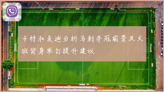 卡特和麦迪分析马刺夺冠前景及文班背身单打提升建议