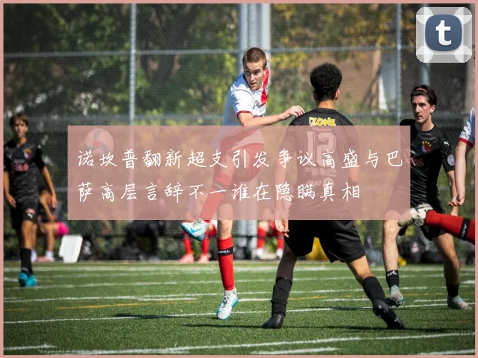 诺坎普翻新超支引发争议高盛与巴萨高层言辞不一谁在隐瞒真相
