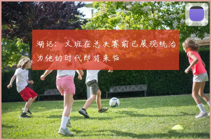 湖记：文班在总决赛前已展现统治力他的时代即将来临