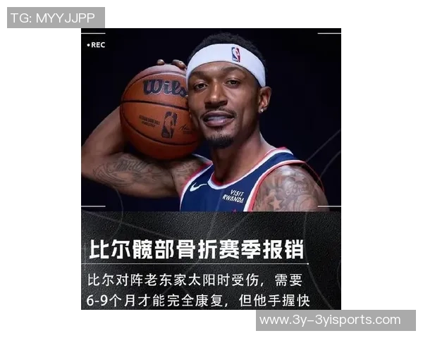 比尔旧伤再现客战太阳时复发球迷担忧影响赛季表现